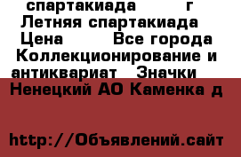 12.1) спартакиада : 1982 г - Летняя спартакиада › Цена ­ 99 - Все города Коллекционирование и антиквариат » Значки   . Ненецкий АО,Каменка д.